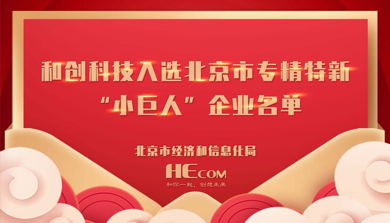 喜讯 和创科技入选北京市专精特新“小巨人”企业名单，经营创新科技再获认可